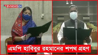 শপথ নিলেন সিলেট ৩ আসনের সংসদ সদস্য হাবিবুর রহমান | BVNEWS24