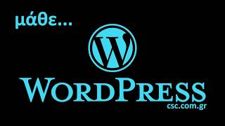 WordPress - Σεμινάριο - Εκπαίδευση - Tutorial | CSC