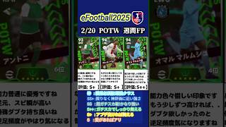 【イーフト2025】2/20登場！POTW週間FPガチャ選手当たりランキング  #イーフト #イーフットボール #efootball #イーフト2025 #週間fp #ガチャ #ランキング