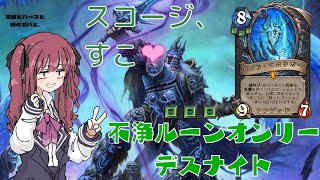 【夏色花梨】【cevio実況ハースストーン】デスナイトでおすすめしナイト！「不浄オンリーデスナイト」花梨とハースと時々ガバと。＃15