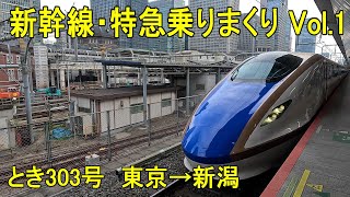 新幹線・特急乗りまくり　Vol .1   E7系上越新幹線 とき303号　東京→新潟