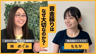 【対談】資金繰り管理はなぜ大切なのか？（中小企業診断士・林めぐみさん）