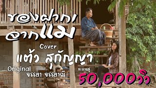 ของฝากจากแม่ - แต้ว สุกัญญา [COVER VERSION]