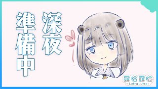 【深夜談】開一下！準備一下！🍻【露恰露恰．Vtuber】