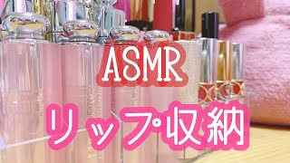 【ASMR】リップを収納する音＆少しだけリップ紹介【作業系】