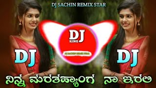 ನಿನ್ನ ಮರತಹ್ಯಾಂಗ ನಾ ಇರಲಿ ಮನಸಿಲ್ಲದ ಮನೆಯಲ್ಲಿ NEW JANAPADA DJ SONG KANNADA