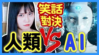 【對決】ChatGPT幽默感完全不行？人類大腦VS電腦AI！誰的笑話最好笑？絕對不會被取代的職業！│八婆BESTIES