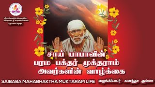 SAI MAHABHAKTHA MUKTARAM  சாயி மஹா பக்த முக்தாராம்#srisairadhakrishnamai #sunathaamma