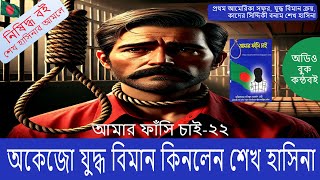 আমার ফাঁসি চাই-২২। অকেজো যুদ্ধ বিমান কিনলেন শেখ হাসিনা |Motiur Rahman Rentu|KonthoBoi