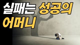 실패는 ‘성공의 어머니’다!