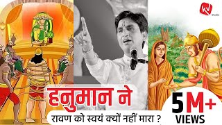 हनुमान ने रावण को स्वयं क्यों नहीं मारा | Dr Kumar Vishwas | Apne Apne Ram