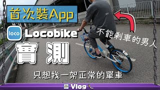 【LocoBike實測】第1次用共享單車 入錢搵車試車都好艱難 踩個單車都覺得唔簡單 l 單車APP 使用教學 香港共享單車 Bicycle ➤ 鞦韆先生Vlog#38