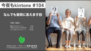 なんでも質問に答えます回　他（今夜もkintone #104）