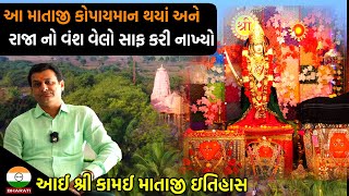 આ માતાજી કોપાયમાન થયાં અને રાજા નો વંશ વેલો સાફ કરી નાખ્યો - આઈ શ્રી કામઈ માતાજી નો ઇતિહાસ