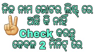 ନିଜ ନାମ ଭୋଟର ଲିଷ୍ଟ୍ ରେ ଅଛି କି ନାହିଁ Check କରନ୍ତୁ କେବଳ 2 ମିନିଟ୍ ରେ | Odia tech mind