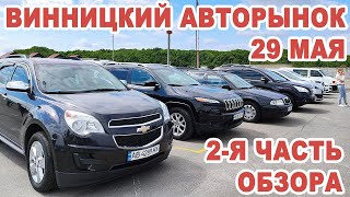 Актуальный обзор Винницкого авторынка 29 мая. 2-я часть