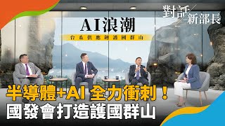 看好半導體＋AI成長雙動能　國發會主委劉鏡清規劃台灣Tech Hub　助攻AI產業｜對話新部長 #鏡新聞