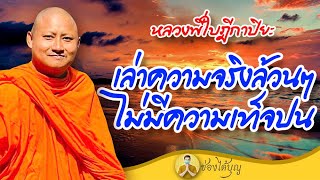 หลวงพี่ใบฎีกาปิยะ เล่าความจริงล้วนๆ ไม่มีความเท็จปน ธรรมะฮาเฮ แหลงใต้ เทศน์ทองแดง