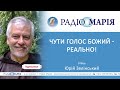 Як почути голос Божий щоб прискорити Перемогу розповідає отець Юрій Зелінський