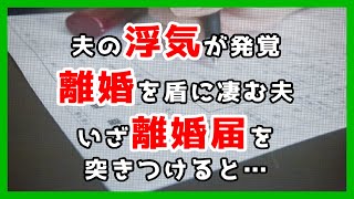 夫の浮気が発覚。「文句があるなら離婚だ」と言い出したくせに、離婚届を突きつけると署名を渋る夫。こじれて離婚調停に発展するも、「離婚してもいいけど納得できない」と意味不明な言動を繰り返し…