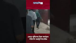 ভোরে পুলিশের টহল কার্যক্রম পরিদর্শন স্বরাষ্ট্র উপদেষ্টার