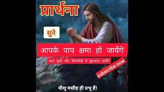 प्रार्थना, आपके पाप क्षमा हो जायेंगे #YtShorts #ytshort #viralvideo #viralshorts #prayer #प्रार्थना