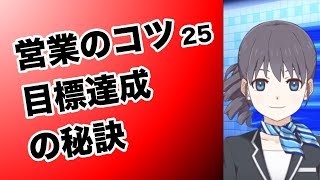 営業のコツ25 目標達成の秘訣 VTuber 吉野真由美