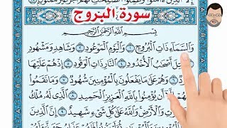 سورة البروج ـ  The Noble Quran | How to memorize the Holy Quran easily