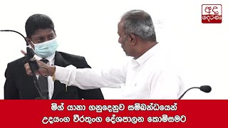 මිග් යානා ගනුදෙනුව සම්බන්ධයෙන් උදයංග වීරතුංග දේශපාලන කොමිසමට