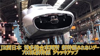 【博多総合車両所】JR西日本「新幹線ふれあいデー」700系新幹線 ジャッキアップ 2019-12/8 【SHIKOKU RAILWAY】