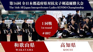 和歌山県 - 高知県 第16回全日本都道府県対抗女子剣道優勝大会 １回戦 07試合