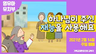 2021 교회학교를 위한 온라인 예배 2월 14일 (영유아유치부)