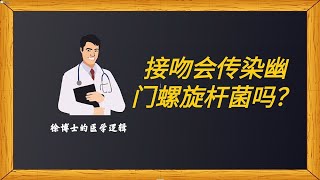 接吻会传染幽门螺旋杆菌吗？