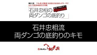 『ペレ底』の集魚力とロッドワークでカケアガリの底を完全攻略「石井忠相の両ダンゴの底釣り」02