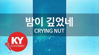 [KY ENTERTAINMENT] 밤이 깊었네 - CRYING NUT (KY.6943) / KY Karaoke