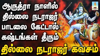 ஆருத்ரா நாளில் தில்லை நடராஜர் கவசம் பாடலை கேட்டால் கஷ்டங்கள் தீரும் | Apoorva Videos