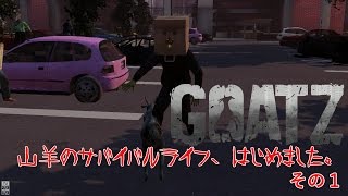 【Goat Simulator DLC - GoatZ】山羊のサバイバルライフ、はじめました。その１【実況プレイ】