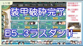 生放送 艦これ 2022年冬イベ E5-3ラスダン 【発令！「捷三号作戦警戒」】艦隊これくしょん