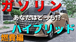 （1/2）【新型アルファード 】ガソリン or ハイブリッド　どっちがお得か⁉︎　＜燃費編＞