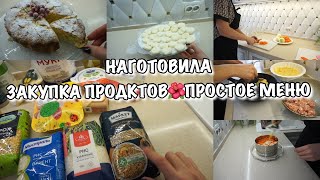 НАГОТОВИЛА🔥Закупка продуктов!! Просто и доступно!! Вкусное меню 😋ГОТОВИМ НА 2 ДНЯ