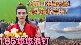 Gong Jun/Zhang Zhehan Dating at Mt. BaMianShan! The most romantic confession! Youyou LangDing 185