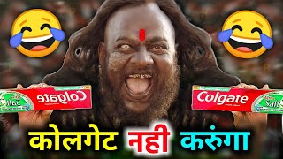 कॉलगेट नहीं करुंगा 😜😂| Colgate funny dubbing | TV ads | short comedy | hindi comedy | RDX Mixer