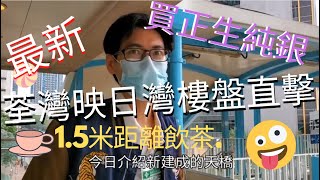 [著數情報.香港] #82 荃灣映日灣新盤直擊，新例下1.5米距離飲茶係點樣？荃灣正生純銀店係邊？