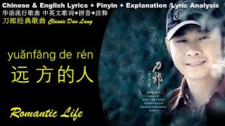 刀郎 远方的人 英文歌词 拼音歌词 Dao Lang English Lyrics Translation/Romantic Life刀郎 Yuan Fang de Ren Pinyin Lyrics