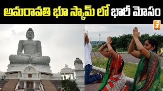 అమరావతి భూ స్కామ్ లో రైతులపై భారీ మోసం | Amaravati Land Scam Latest Update | iNews