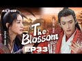 MUTLISUB【The Blossom】▶EP 33💋Zhao Liying Zhang Binbin Xiao Zhan  Yang Yang  XuKai Zhao Lusi❤️Fandom