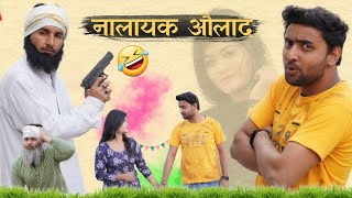 नालायक औलाद 🤣 | Nalayak Aulad | Aasif Gaur Comedy | Asif Gour 420 | Vakeel 420 Comedy | Team 420