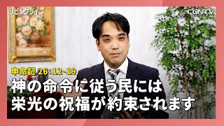 [リビングライフ/2020.05.31]神の命令に従う民には栄光の祝福が約束されます(申命記 26:12-19)｜西山慎一牧師