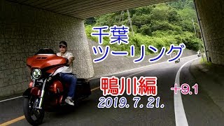 千葉ツーリング　　鴨川編