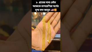 ৮ গ্রামের মধ্যে দানা চেইন// আজকে মালয়েশিয়া স্বর্নের দাম জানুন#shorts #youtubeshorts #jewlery#gold916